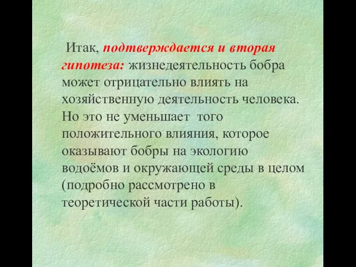 Итак, подтверждается и вторая гипотеза: жизнедеятельность бобра может отрицательно влиять на