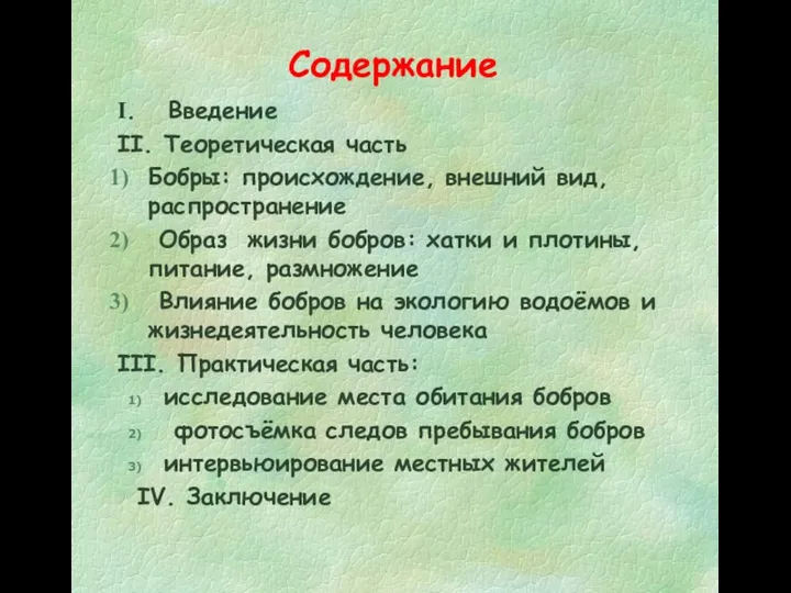 Содержание I. Введение II. Теоретическая часть Бобры: происхождение, внешний вид, распространение