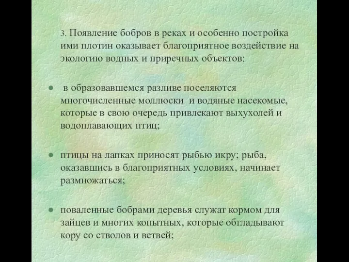 3. Появление бобров в реках и особенно постройка ими плотин оказывает