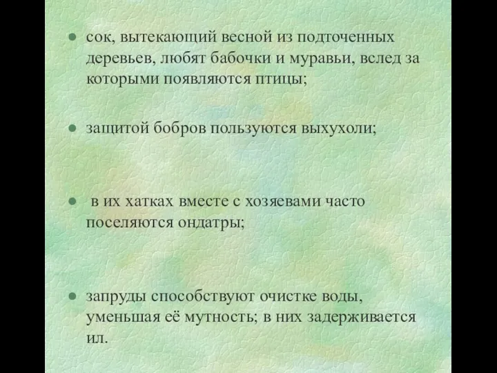 сок, вытекающий весной из подточенных деревьев, любят бабочки и муравьи, вслед