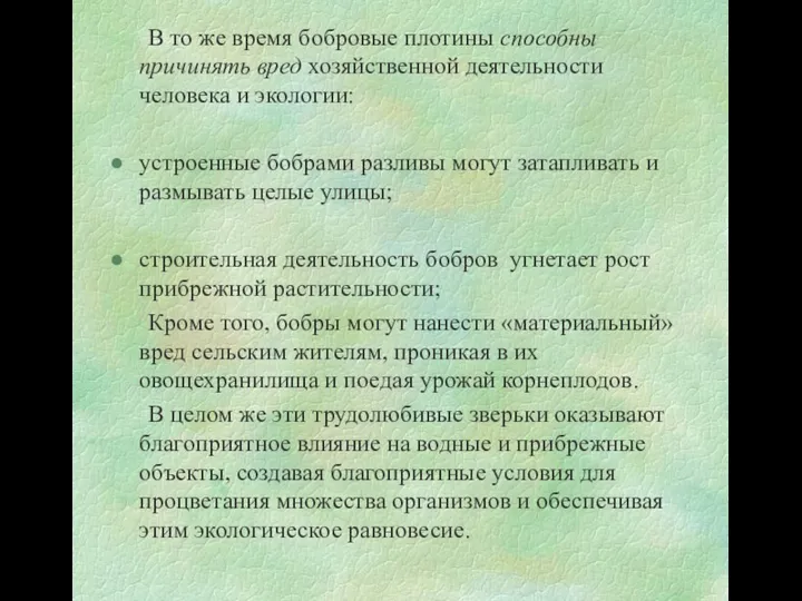 В то же время бобровые плотины способны причинять вред хозяйственной деятельности