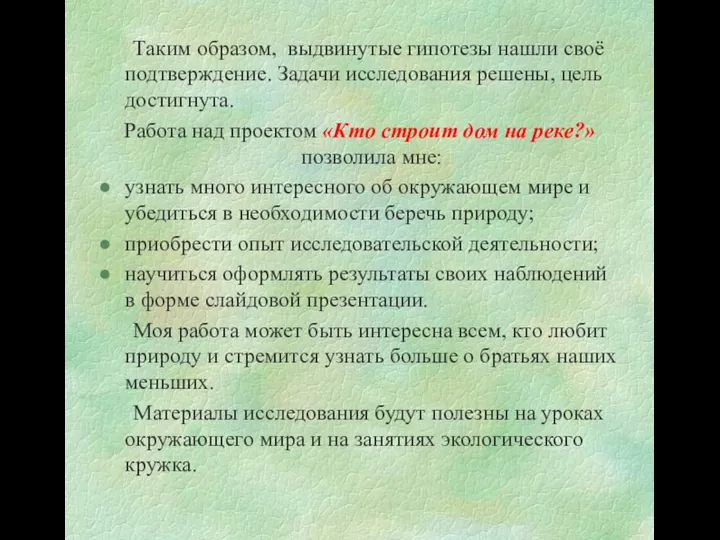 Таким образом, выдвинутые гипотезы нашли своё подтверждение. Задачи исследования решены, цель