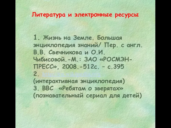 Литература и электронные ресурсы 1. Жизнь на Земле. Большая энциклопедия знаний/