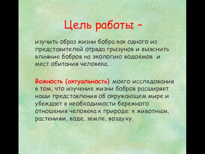 Цель работы – изучить образ жизни бобра как одного из представителей