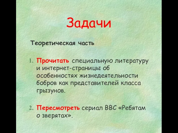 Задачи Теоретическая часть Прочитать специальную литературу и интернет-страницы об особенностях жизнедеятельности