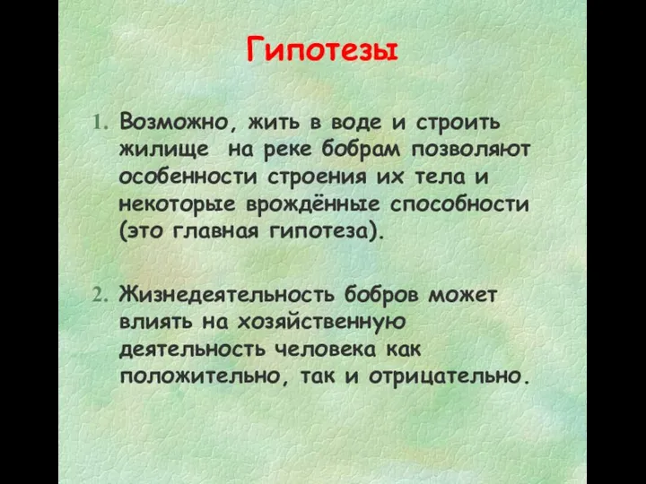 Гипотезы Возможно, жить в воде и строить жилище на реке бобрам