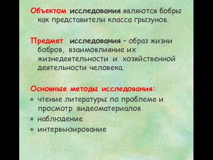 Объектом исследования являются бобры как представители класса грызунов. Предмет исследования –