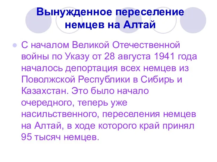 Вынужденное переселение немцев на Алтай С началом Великой Отечественной войны по