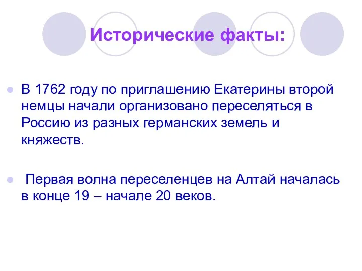 В 1762 году по приглашению Екатерины второй немцы начали организовано переселяться