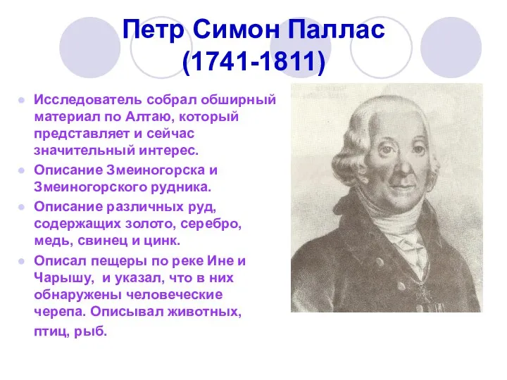 Петр Симон Паллас (1741-1811) Исследователь собрал обширный материал по Алтаю, который