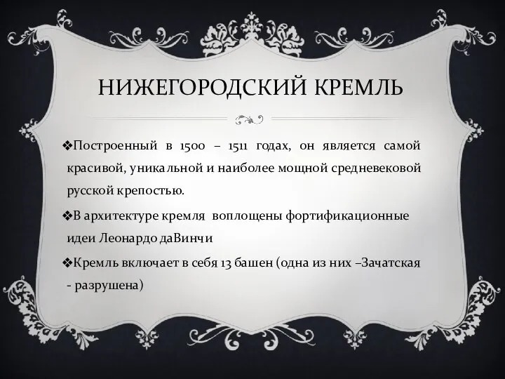 НИЖЕГОРОДСКИЙ КРЕМЛЬ Построенный в 1500 – 1511 годах, он является самой