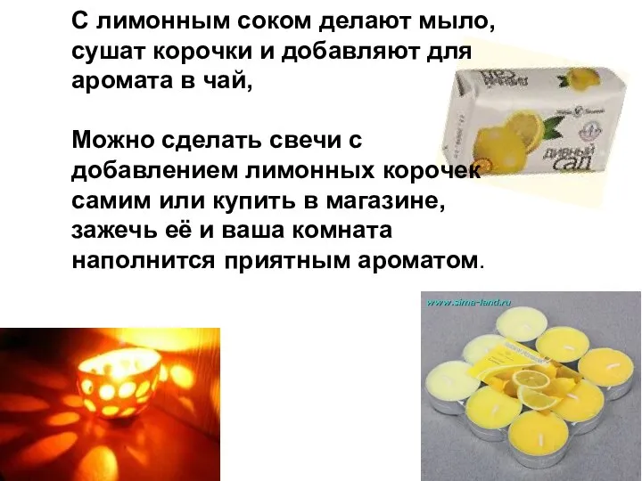 С лимонным соком делают мыло, сушат корочки и добавляют для аромата