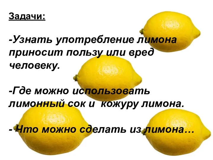 Задачи: -Узнать употребление лимона приносит пользу или вред человеку. -Где можно