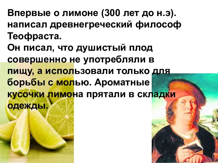 Впервые о лимоне (300 лет до н.э). написал древнегреческий философ Теофраста.