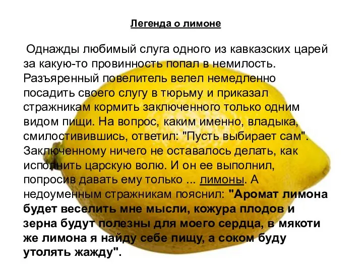 Легенда о лимоне Однажды любимый слуга одного из кавказских царей за
