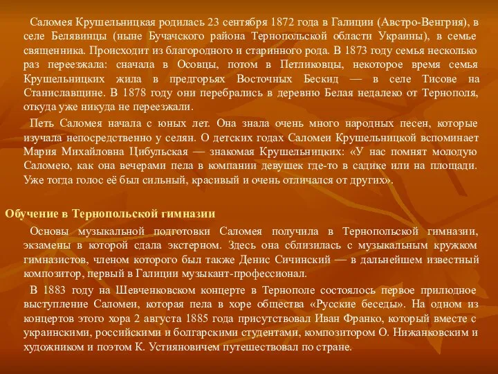 Саломея Крушельницкая родилась 23 сентября 1872 года в Галиции (Австро-Венгрия), в