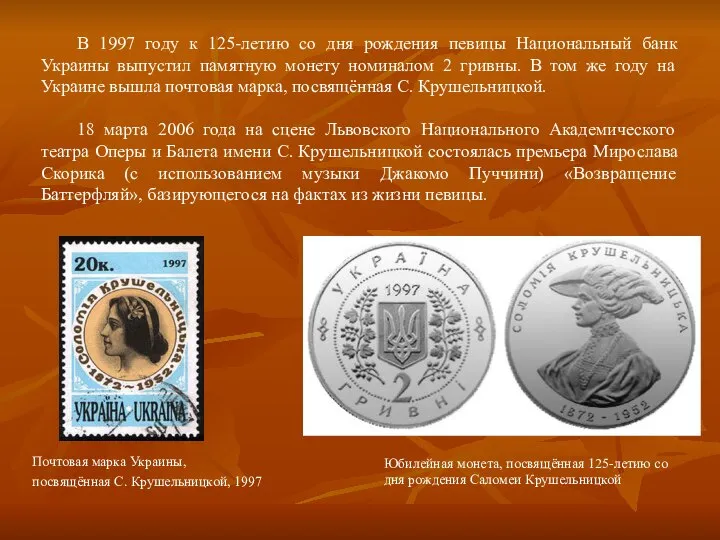 В 1997 году к 125-летию со дня рождения певицы Национальный банк