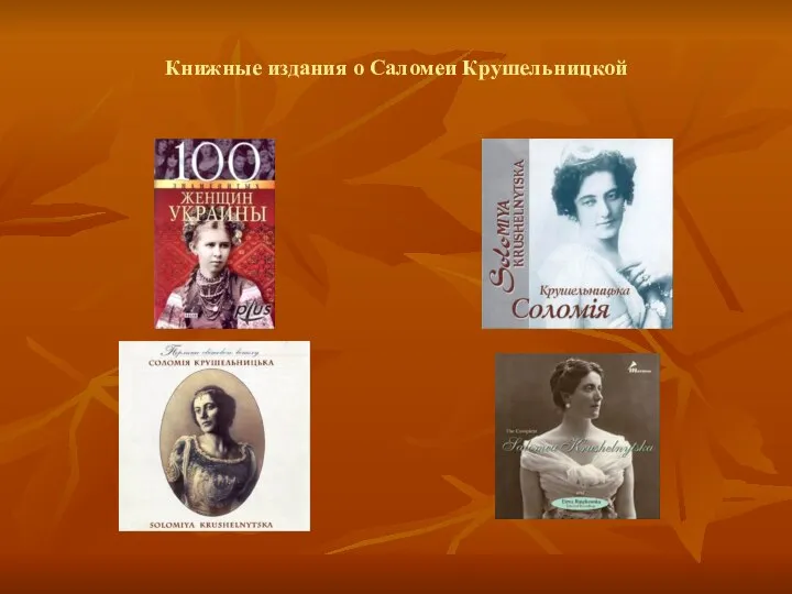Книжные издания о Саломеи Крушельницкой
