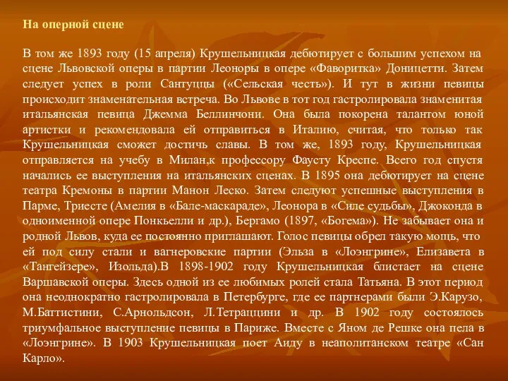 На оперной сцене В том же 1893 году (15 апреля) Крушельницкая