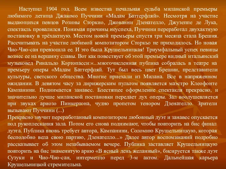 Наступил 1904 год. Всем известна печальная судьба миланской премьеры любимого детища