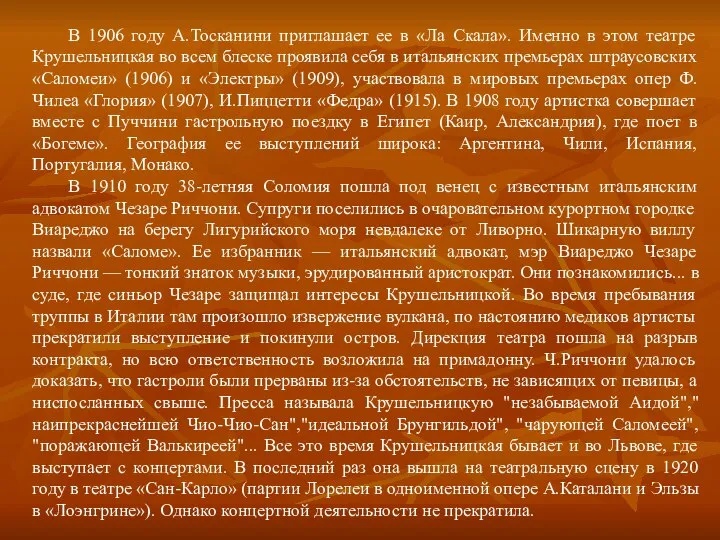 В 1906 году А.Тосканини приглашает ее в «Ла Скала». Именно в