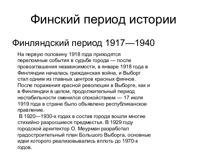 Финский период истории Финляндский период 1917—1940 На первую половину 1918 года