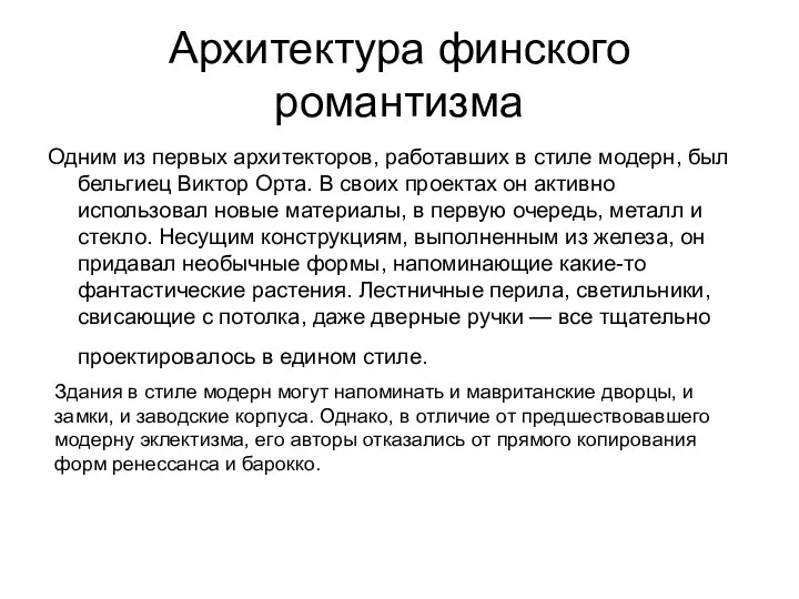 Архитектура финского романтизма Одним из первых архитекторов, работавших в стиле модерн,