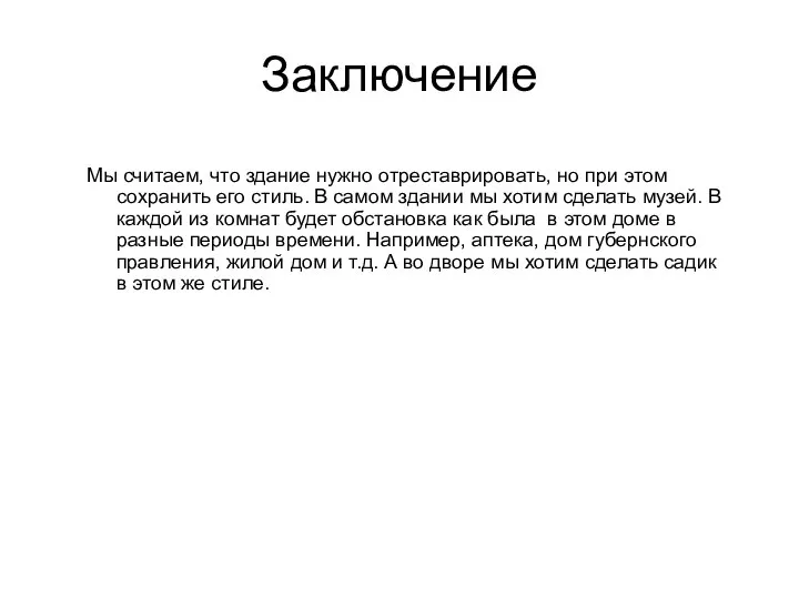 Заключение Мы считаем, что здание нужно отреставрировать, но при этом сохранить