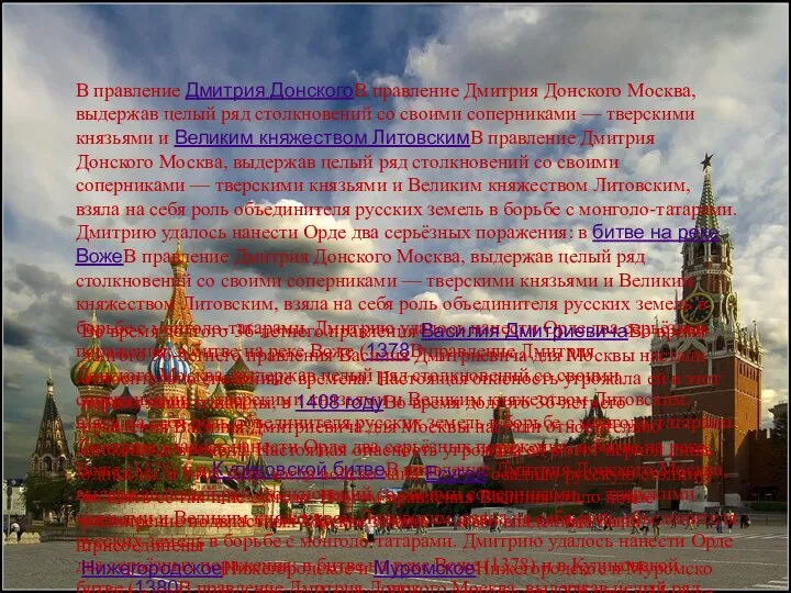 В правление Дмитрия ДонскогоВ правление Дмитрия Донского Москва, выдержав целый ряд