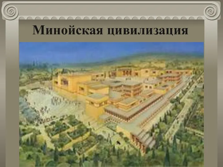 Минойская цивилизация