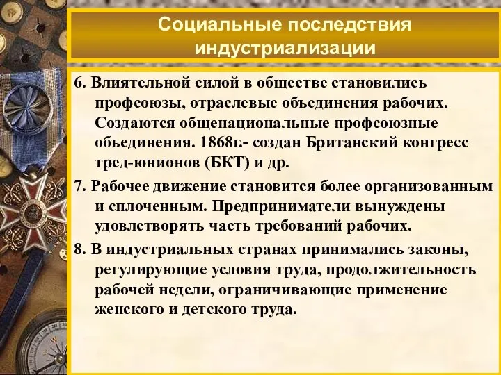 Социальные последствия индустриализации 6. Влиятельной силой в обществе становились профсоюзы, отраслевые