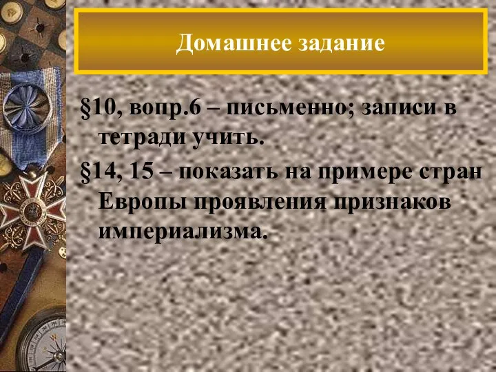 §10, вопр.6 – письменно; записи в тетради учить. §14, 15 –