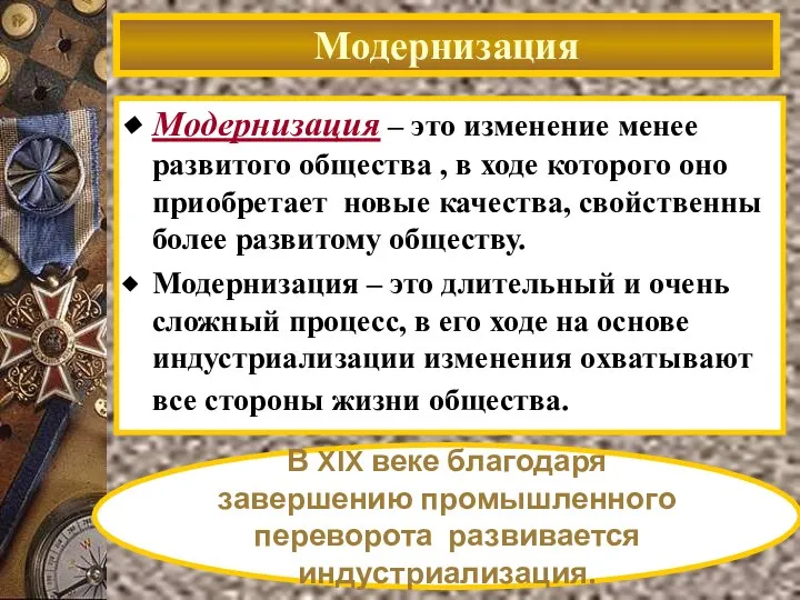 Модернизация – это изменение менее развитого общества , в ходе которого