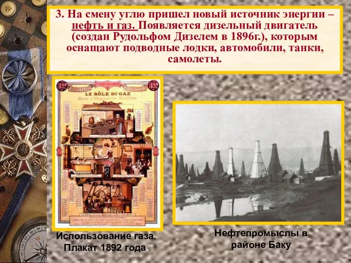 Использование газа. Плакат 1892 года. 3. На смену углю пришел новый