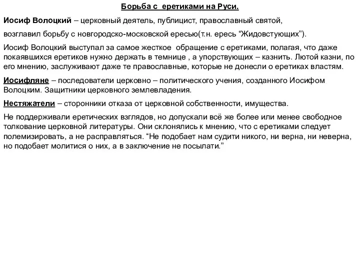 Борьба с еретиками на Руси. Иосиф Волоцкий – церковный деятель, публицист,