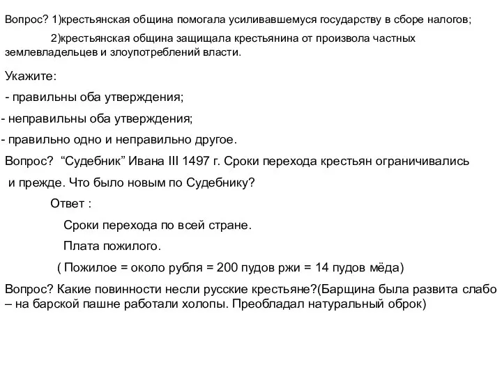 Вопрос? 1)крестьянская община помогала усиливавшемуся государству в сборе налогов; 2)крестьянская община