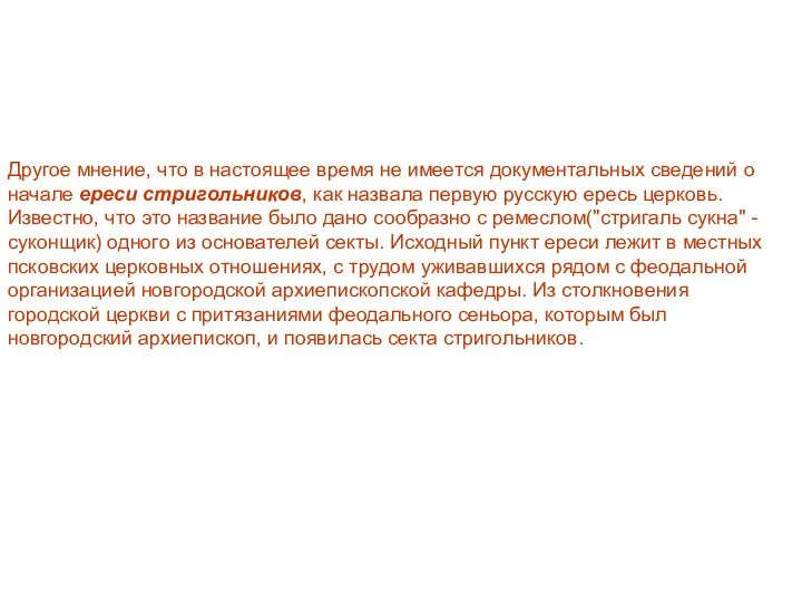 Другое мнение, что в настоящее время не имеется документальных сведений о