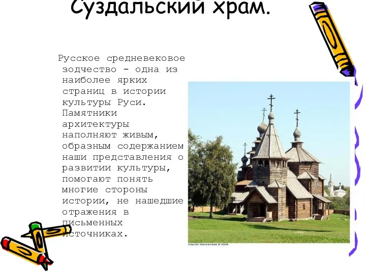 Суздальский храм. Русское средневековое зодчество - одна из наиболее ярких страниц