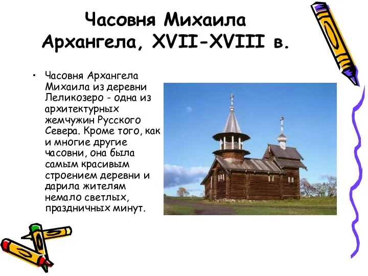 Часовня Михаила Архангела, XVII-XVIII в. Часовня Архангела Михаила из деревни Леликозеро