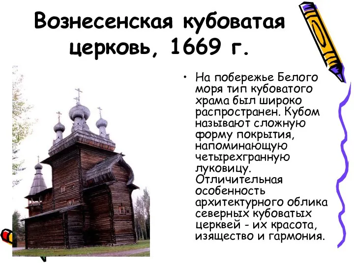 Вознесенская кубоватая церковь, 1669 г. На побережье Белого моря тип кубоватого