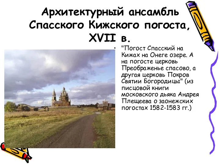 Архитектурный ансамбль Спасского Кижского погоста, XVII в. "Погост Спасский на Кижах