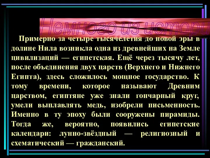 Немного из истории Примерно за четыре тысячелетия до новой эры в