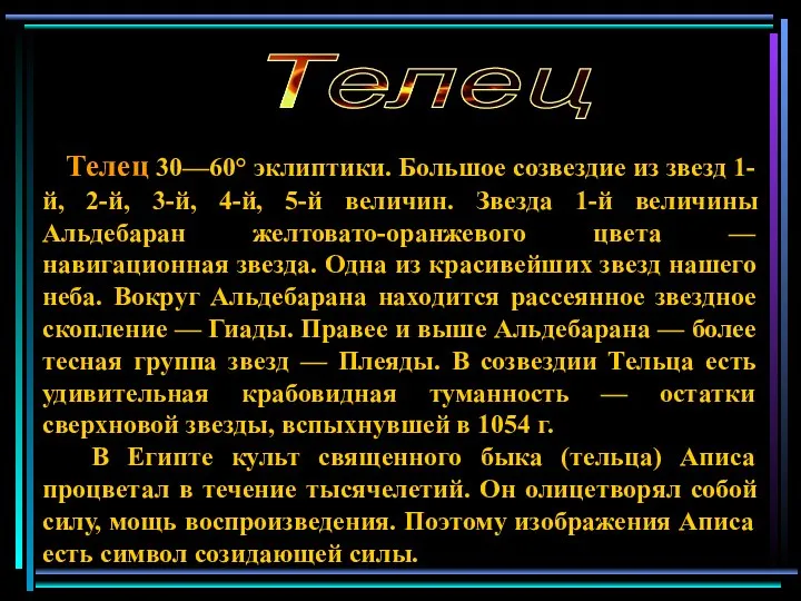 Телец 30—60° эклиптики. Большое созвездие из звезд 1-й, 2-й, 3-й, 4-й,