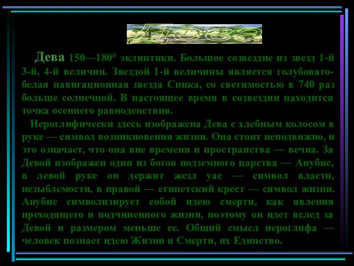 Дева 150—180° эклиптики. Большое созвездие из звезд 1-й 3-й, 4-й величин.