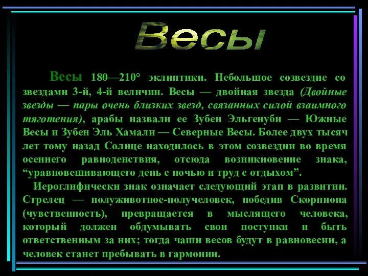 Весы 180—210° эклиптики. Небольшое созвездие со звездами 3-й, 4-й величин. Весы