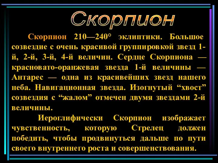 Скорпион 210—240° эклиптики. Большое созвездие с очень красивой группировкой звезд 1-й,