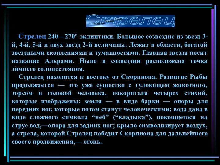 Стрелец 240—270° эклиптики. Большое созвездие из звезд 3-й, 4-й, 5-й и