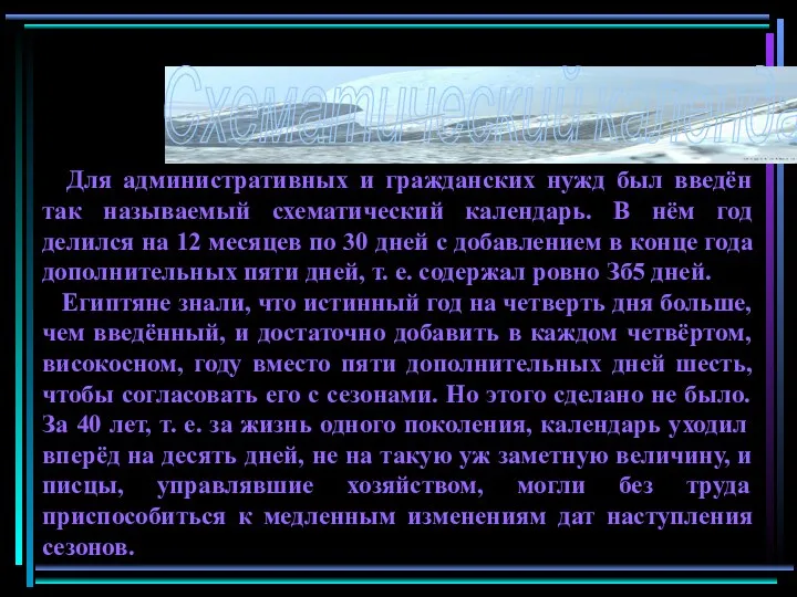 Для административных и гражданских нужд был введён так называемый схематический календарь.