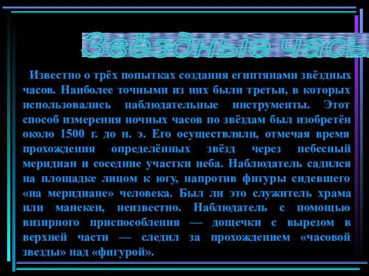 Известно о трёх попытках создания египтянами звёздных часов. Наиболее точными из