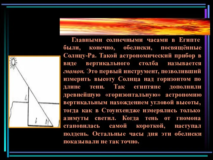 Главными солнечными часами в Египте были, конечно, обелиски, посвящённые Солнцу-Pa. Такой